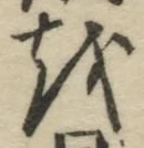 글자 を