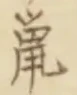 글자 鼠