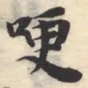 位置 確認된 哽