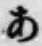 字あ