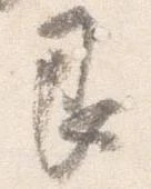 Đã định vị 艮