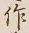 字作