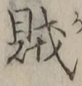 글자 賊