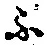 文字 ふ