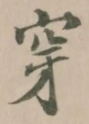 穿 위치 확인됨