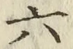 文字 六