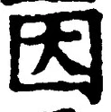 글자 因