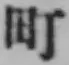 글자 町
