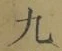 𡨸九