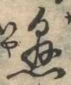 懸，已得其位