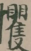 Đã định vị 攫