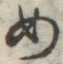 글자 め