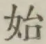 글자 始