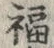 文字福
