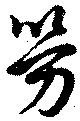 已定位勞