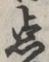 已定位未指定