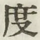글자 度