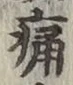글자 痛