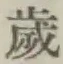 글자 歳