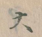 大の位置