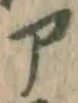 字ア