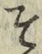 “そ”字
