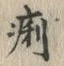 글자 痢