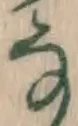 글자 な