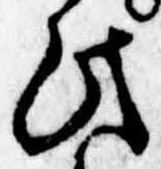 此，已得其位