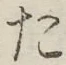 글자 た
