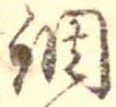 調 위치 확인됨
