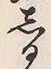 字音