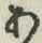 字あ