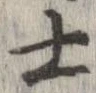 㐌定位士