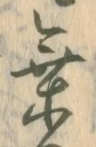 乗，已得其位