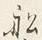 글자 船