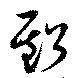 虧 위치 확인됨