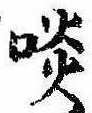 Located 啖