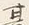 글자 其