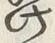 文字揚
