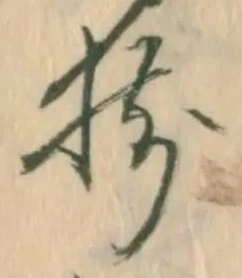 揃の位置