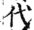 글자 代