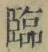 Character 臨
