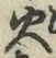 글자 火