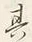 글자 其