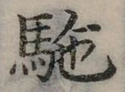 㐌定位駝