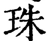 文字珠