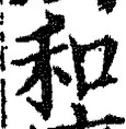 文字和