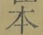 字本