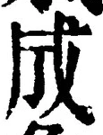 글자 成